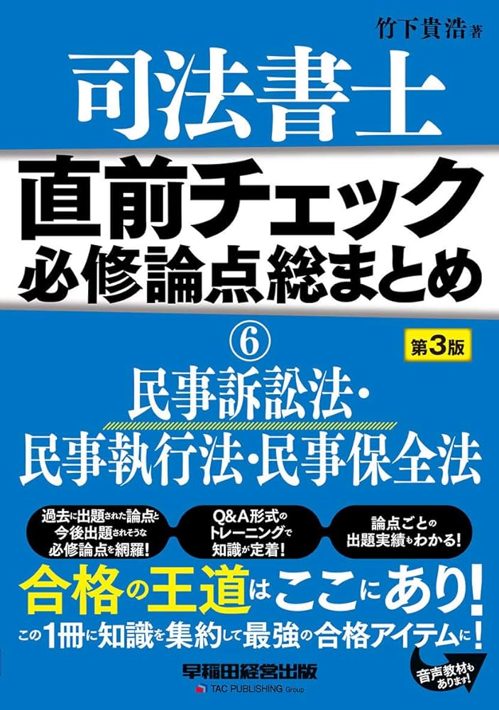 CDリスニング司法書士直前民事訴訟法・民事執行法・民事保全法 CDリスニング司法書士直前民事訴訟法・民事執行法・民事保全法